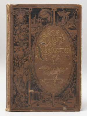 Ределин М. Дом и хозяйство. Руководство к рациональному ведению домашнего хозяйства в городе и 