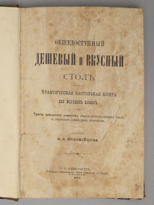 [Конволют] 1) Коломийцова Н.А. Общедоступный дешевый и вкусный стол. СПб., 1875. 2) Гуфе Ю. 