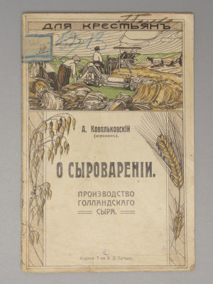 Ковальковский А.К. О сыроварении. Производство голландского сыра и устройство кооперативного 