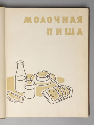 Молочная пища. М.: Пищепромиздат, 1962. Инихов Г.С., Скородумова А.М., Шапиро Л.Р. Молочная 