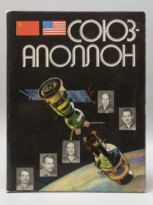 Ребров М.Ф., Гильберг Л.А. &laquo;Союз&raquo; – &laquo;Аполлон&raquo;. М., 1976. Ребров М.Ф., Гильберг Л.А. &laquo;Союз&raquo; – 