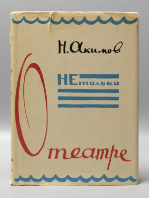 Акимов Н.П. Не только о театре. Л.-М., 1966. Акимов Н.П. Не только о театре. [Сборник статей. 