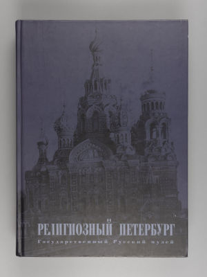 Религиозный Петербург. [Сборник]. – СПб., 2004. Религиозный Петербург. [Сборник. Составитель 