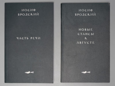 [2 издания] Бродский И.А. 1) Часть речи. Стихотворения 1972-1976; 2) Новые стансы к Августе. 