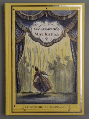 Лермонтов М. Ю. Маскарад. М., 2014. Лермонтов М. Ю. Маскарад. Драма в 4-х действиях, в стихах. 