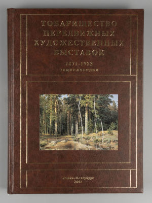 Романов Г. Б. Товарищество передвижных художественных выставок 1871-1923. Энциклопедия. СПб., 2003.