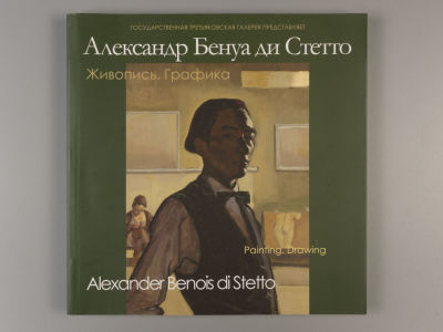 Александр Бенуа ди Стетто. Живопись. Графика. Каталог. М., 2007. Александр Бенуа ди Стетто. 