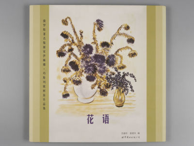 [На китайском яз.] Язык цветов. [Альбом] Коллекция работ известной российской художницы Ирины 