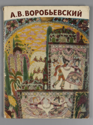 Лансере А.К. Алексей Викторович Воробьевский. Л., 1980. Лансере А.К. Алексей Викторович 