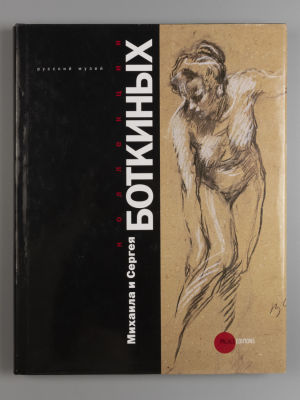Русский музей. Коллекции Михаила и Сергея Боткиных. СПб., 2011. Русский музей. Коллекции 