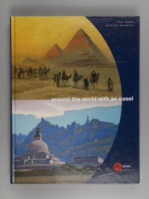 [На англ. яз. Вокруг света с мольбертом]. Аround the world with an easel. Русский 