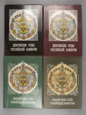 Дворянские роды Российской империи. Тома 1-4. – СПб., 1993-1998. Дворянские роды Российской 