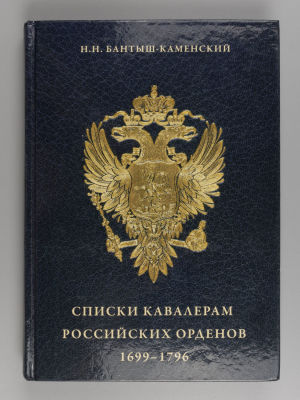 Бантыш-Каменский Н.Н. Списки кавалерам российских орденов, 1699-1796 Святого Андрея 
