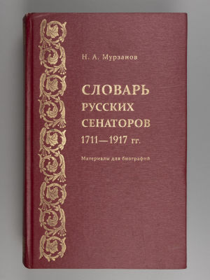 Мурзанов Н. А. Словарь русских сенаторов, 1711-1917 гг. Материалы для биографий. – СПб., 2011. М 