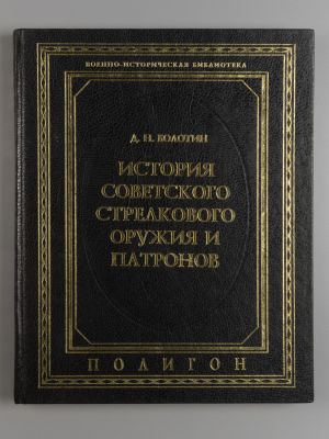 Болотин Д. Н. История советского стрелкового оружия и патронов. СПб., 1995. Болотин Д. Н. 