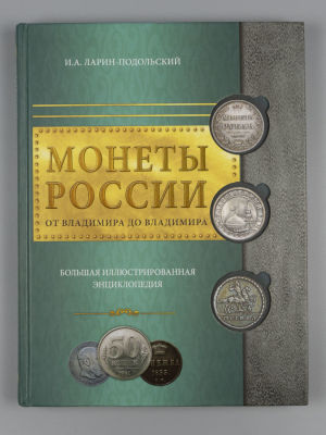 Ларин-Подольский И.А. Монеты России. От Владимира до Владимира. Большая иллюстрированная 