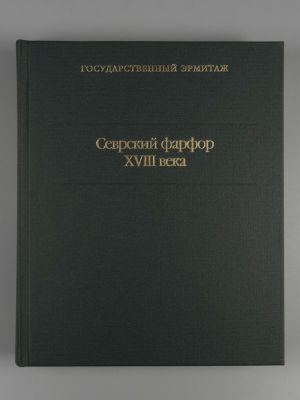 Севрский фарфор XVIII века. Н. Ю. Бирюкова, Н. И. Казакевич. СПб., 2005. Севрский фарфор XVIII 