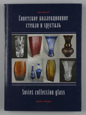 Советское коллекционное стекло и хрусталь. Гид-каталог. Сост. С. Н. Белоглазов. СПб. 2017. Белог 