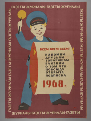Газеты. Журналы. Всем, Всем, Всем! Советский плакат. 1968. Художник А. Мезенов. Размер 56х39 см. 