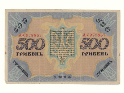 500 гривен 1918 Украина. Состояние F. Надрыв по складке снизу. Легкие загрязнения.