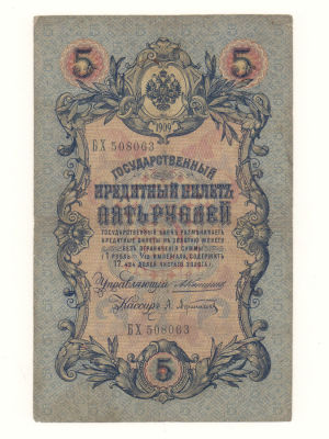 5 рублей 1909 Коншин-Афанасьев №БХ 508063. Состояние F-VF. Загрязнения.