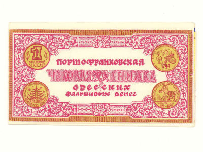 Одесский фальшивомонетный двор 1989-1990. Рекламные банкноты &laquo;Один Ельцин&raquo; 