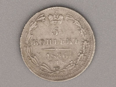 Монета. 5 копеек СПБ 1836 Серебро VF+. Диаметр 15 мм. Потертости, легкие загрязнения. 
VF+