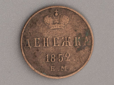 Монета. Денежка HI ЕМ 1852 VF-. Диаметр 17 мм. Потертости, загрязнения. 
VF-