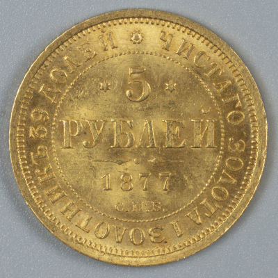 Монета. 5 рублей. 1877. СПБ. HI. XF-AU. Золото. Вес 6,6 гр. Гурт пунктир. Вес 6.54 гр. Диаметр 