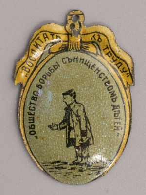 Жетон. Кружечный сбор. Общество борьбы с нищенством детей. Жесть. 1900-е гг. Ф-ка М. Кока и М. 