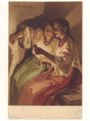 Худ. Н. К. Пимоненко. Святочное гадание. Цветная открытка Общ. Св. Евгении. Начало ХХ в. 4543 