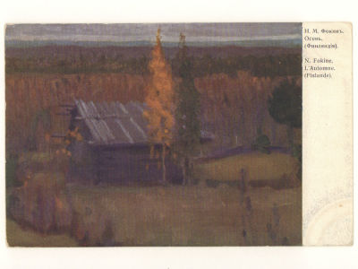 Худ. Н. М. Фокин. Осень (Финляндия). Цветная открытка Общ. Св. Евгении. Начало ХХ в. 4550 Т-во 