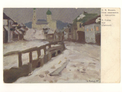 Худ. Н. М. Фокин. Огни зажигаются (г. Златоуст). Цветная открытка Общ. Св. Евгении. Начало ХХ в. 