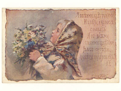 Худ. Е. Бём. Я обеими буду руками и цветы и колосья срывать... Цветная открытка Общ. Св. 