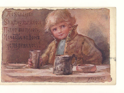 Худ. Е. Бём. Пожелание: сладко бы елось, пьяно бы пилось... Цветная открытка Общ. Св. Евгении. 