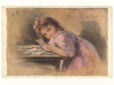 Худ. Е. Бём. Настали святки... Цветная открытка. Начало ХХ в. 4580 Издание "Ришар", С. Петербург 