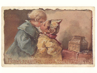 Худ. Е. Бём. Полно браниться... Цветная открытка. Начало ХХ в. 4581 Издание "Ришар", С. 