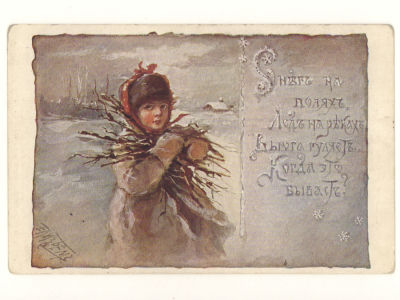 Худ. Е. Бём. Времена года. Зима. Цветная открытка. Начало ХХ в. 4582 Издание "Ришар", С. 