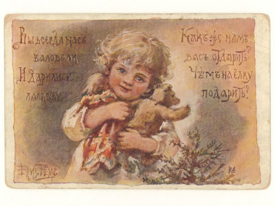 Худ. Е. Бём. Вы всегда нас баловали... Цветная открытка. Начало ХХ в. 4585 Издание "Ришар", С. 