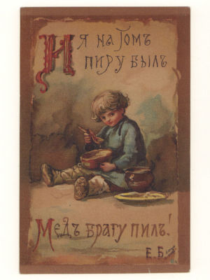 Худ. Е. Бём. И я на том пиру был... Цветная открытка. Начало ХХ в. 4586 185. Изд. И. Лапина 