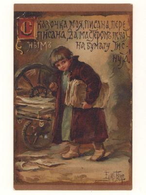 Худ. Е. Бём. Сказочка моя, писана переписана.... Цветная открытка. Начало ХХ в. 4587 189. Изд. 