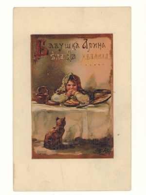 Худ. Е. Бём. Бабушка Арина ела, да хвалила...Цветная открытка. Начало ХХ в. 4588 100. Изд. И. 