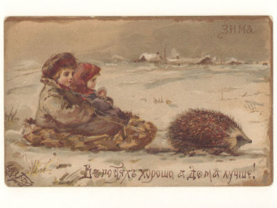 Худ. Е. Бём. Зима. В гостях хорошо, а дома лучше. Цветная открытка. Начало ХХ в. 4591 Изд. И. С. 