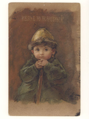Худ. Е. Бём. Иван, но не грозный. Цветная открытка. Начало ХХ в. 4592 Изд. И. С. Лапина, Париж. 