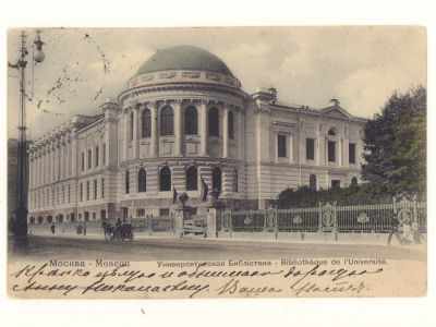 Москва. Университетская библиотека. Подкрашенная открытка. Начало ХХ в. 4597 Размеры 9,0х14,0 