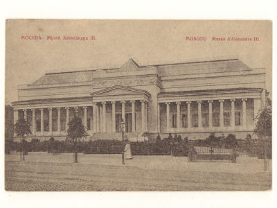 Москва. Музей Александра III. Открытка. Начало ХХ в. 4600 Размеры 9,0х13,9 см. Прошла почту в 