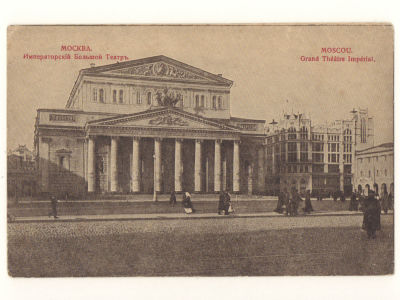Москва. Императорский большой театр. Открытка. Начало ХХ в. 4601 Размеры 9,1х13,9 см. Прошла 