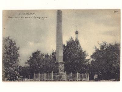 Н. Новгород. Памятник Минину и Пожарскому. Открытка. Начало ХХ в. 4634 Худож. фотог. К. Фишер 