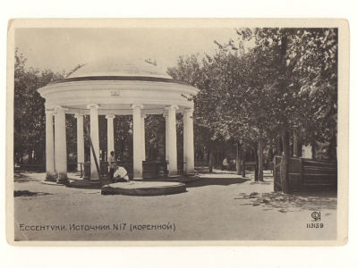 Кавказ. Ессентуки. Источник №17 (коренной). Довоенная фотооткрытка. 4657 Изд. Союзфото, Москва 