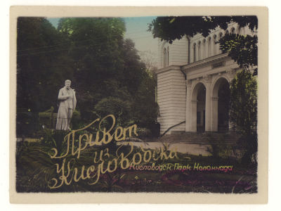 Кавказ. Привет из Кисловодска. Парк. Колоннада. Памятник Сталину. Подкрашенная фотооткрытка. 465 